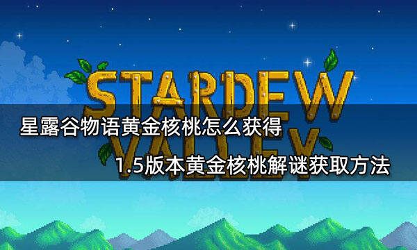 星露谷物語黃金核桃怎么獲得 1.5版本黃金核桃解謎獲取方法