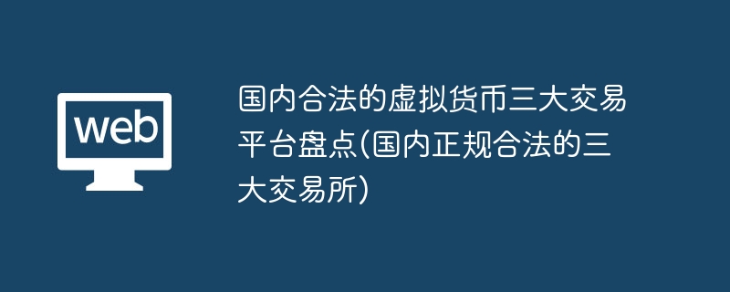 國內合法的虛擬貨幣三大交易平臺盤點