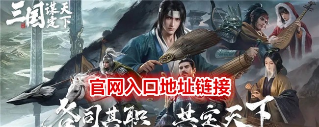 三國謀定天下官網(wǎng)在哪里-官網(wǎng)入口地址鏈接