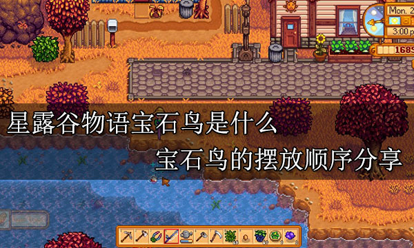 星露谷物語寶石鳥是什么?【寶石鳥的擺放順序分享】
