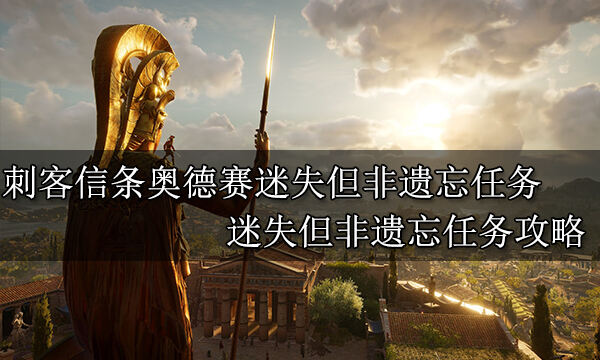 刺客信條奧德賽迷失但非遺忘任務(wù) 迷失但非遺忘任務(wù)攻略
