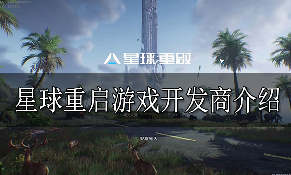 星球重啟是哪個(gè)公司的 星球重啟游戲開(kāi)發(fā)商介紹
