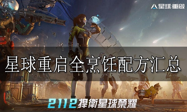 星球重啟全烹飪配方匯總 星球重啟全食譜配方材料分享
