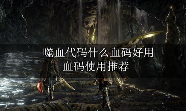 噬血代碼什么血碼好用 血碼使用推薦