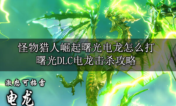 怪物獵人崛起曙光電龍招式應對 電龍具體招式應對攻略
