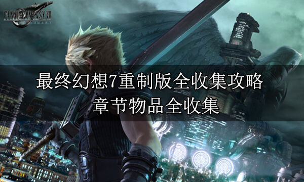 最終幻想7重制版全收集攻略 章節(jié)物品全收集