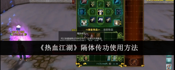 熱血江湖隔體傳功怎么使用?【隔體傳功使用辦法】