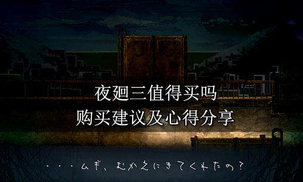 夜廻三值得買嗎 購(gòu)買建議及心得分享