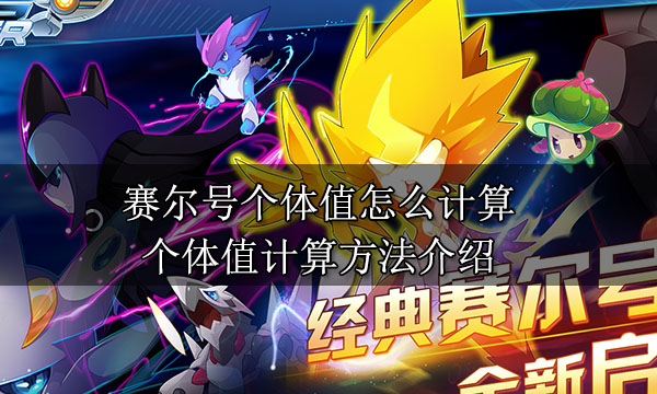 賽爾號個體值怎么計(jì)算 個體值計(jì)算方法介紹