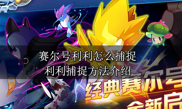 賽爾號利利怎么捕捉?【利利捕捉辦法介紹】