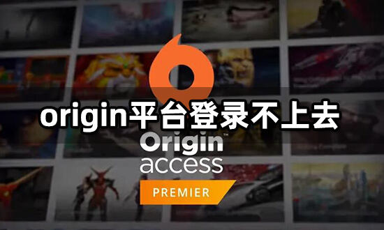 origin平臺下載速度慢 提高下載速度辦法介紹
