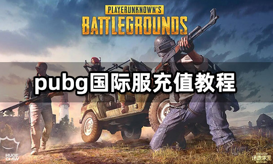 pubg國際服充值教程 最新海外代充渠道分享