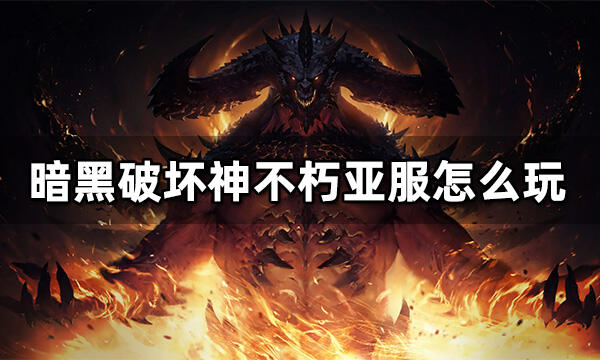 暗黑破壞神不朽亞服怎么玩 亞服游戲下載充值攻略
