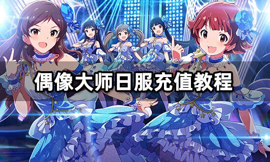 偶像大師日服充值教程 海外游戲代充通用教程