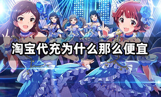 淘寶代充為什么那么便宜 代充平臺內(nèi)幕解析