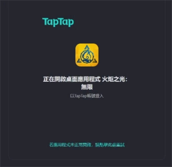 火炬之光手游登陸不了tap賬號(hào) 無法登陸問題解決方法