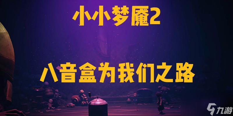 以小小夢(mèng)魘2小六為什么放手（探尋小六在游戲中放棄的關(guān)鍵原因及心路歷程）