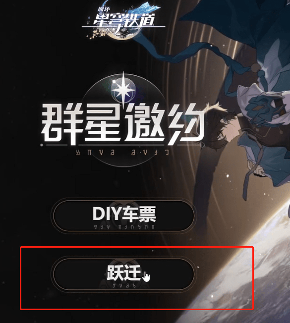 崩壞星穹鐵道群星邀約預抽卡在哪 群星邀約怎么預抽卡