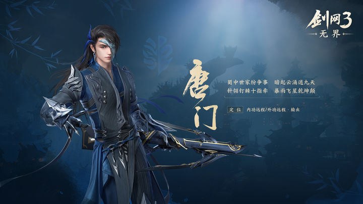 劍網(wǎng)3無(wú)界唐門新手可以選嗎? 唐門職業(yè)選擇建議