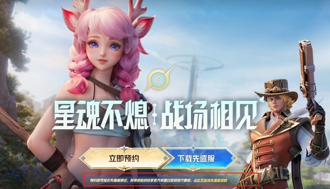 星之破曉申請資格入口地址分享 星之破曉測試服體驗資格獲取
