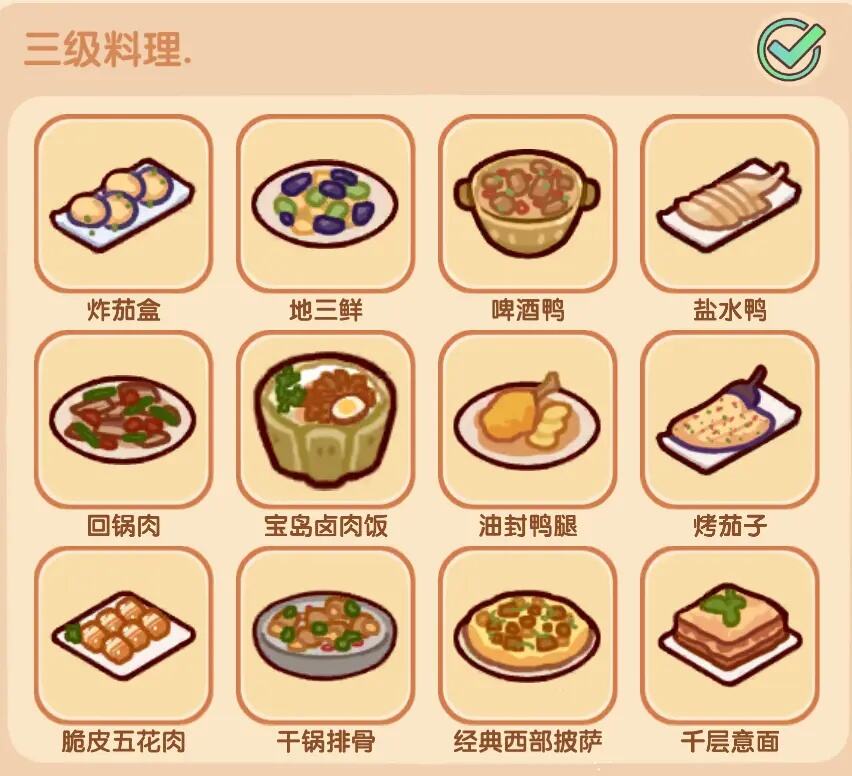 我的休閑時(shí)光最新三級(jí)菜譜清單一覽 好味食堂三級(jí)料理制作攻略