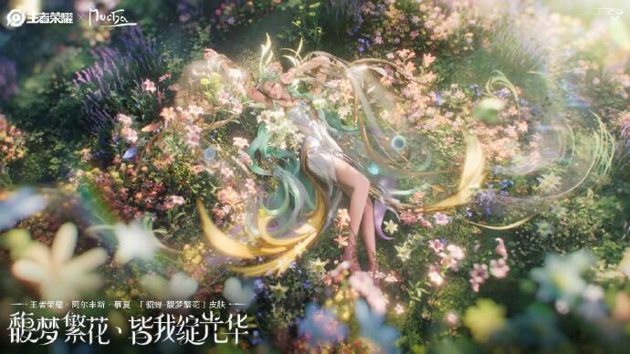 王者榮耀貂蟬慕夏藝術聯動皮膚爆料2025 貂蟬520馥夢繁花皮膚攻略