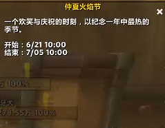 魔獸世界仲夏火焰節什么時候上線2025 仲夏火焰節更新時間一覽