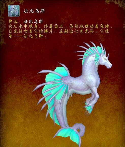 魔獸世界法比烏斯海馬坐騎怎么獲取 法比烏斯獲取方法介紹