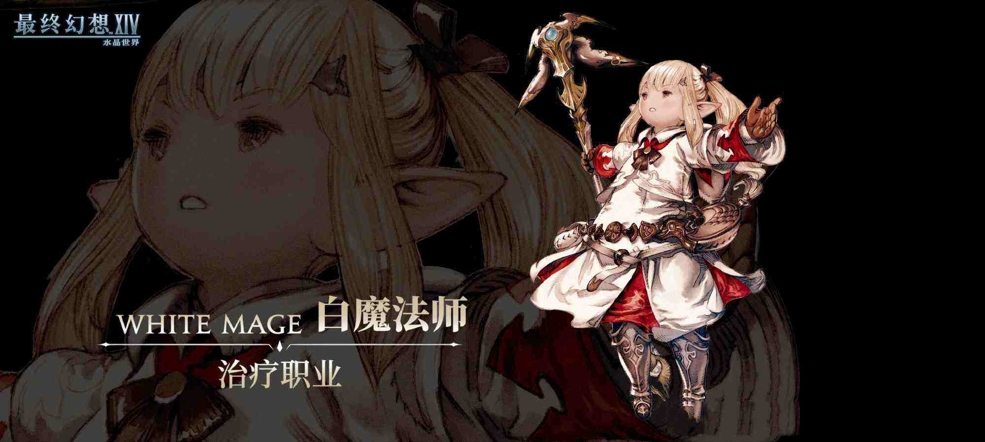 最終幻想14水晶世界白魔法師怎么樣 ff14手游白魔法師職業介紹