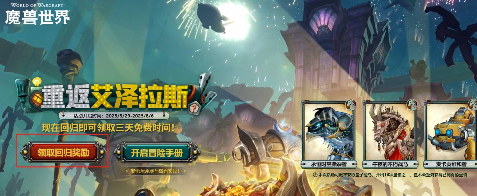 魔獸世界最新活動：開“盲盒”領(lǐng)坐騎，送三天免費時間！