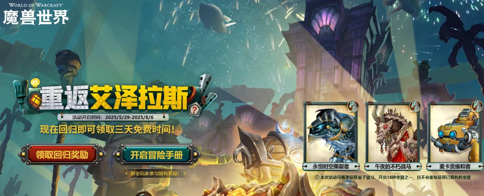 魔獸世界2025免費三天攻略 wow三天領(lǐng)取入口分享