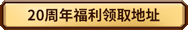 魔獸20周年慶暗色鳳凰怎么獲得 魔獸國(guó)服20周年鳳凰坐騎獲取攻略