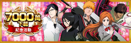 <b>死神: Brave Souls</b>全球下載次數突破7000萬次