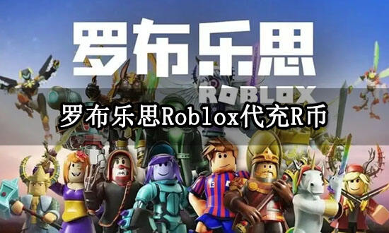 羅布樂思Roblox代充R幣 R幣便宜充值兌換教程