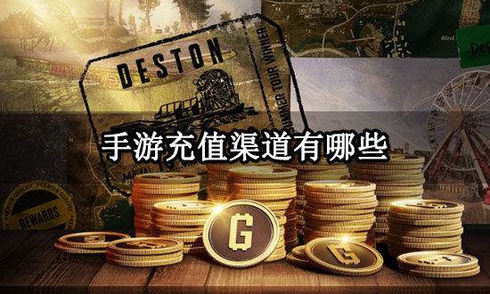 手游充值渠道有哪些 正規手游代充渠道分享