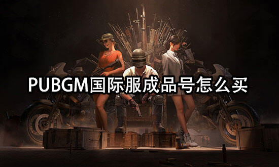 PUBGM國際服成品號怎么買 正規(guī)購號平臺(tái)推薦