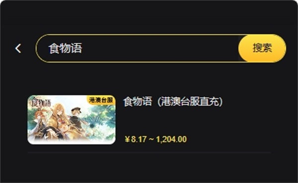 食物語臺服怎么充值 臺服直充方法介紹