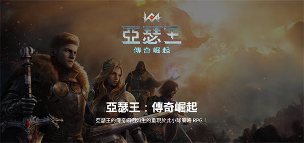 策略RPG<b>亞瑟王：傳奇崛起</b>11月27日全球上市