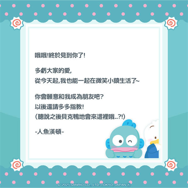 <b>三麗鷗明星的微笑小鎮(zhèn)</b>人魚漢頓入住微笑小鎮(zhèn)