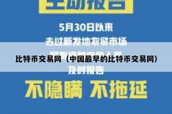 比特幣交易網（中國最早的比特幣交易網）