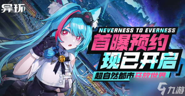 異環攻略大全