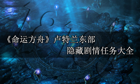 命運(yùn)方舟盧特蘭東部隱藏劇情任務(wù)大全