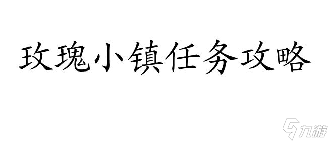  玫瑰小鎮主線及支線任務合集)(玫瑰小鎮任務(最新攻略與獎勵介紹)
