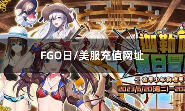 FGO日美服充值網址 日美服充值首選備選網站推薦