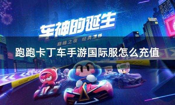 跑跑卡丁車手游國際服怎么充值 國際服跑跑充值教學