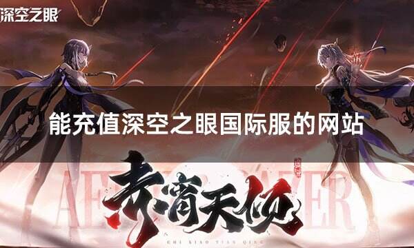 能充值深空之眼國際服的網站 國際服充值最新網址