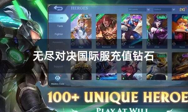 無盡對決國際服充值鉆石 國際服鉆石代幣折扣充值教學