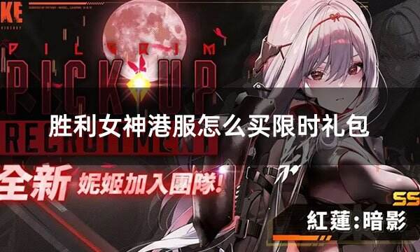 勝利女神港服怎么買限時禮包 Nikke限時禮包購買攻略