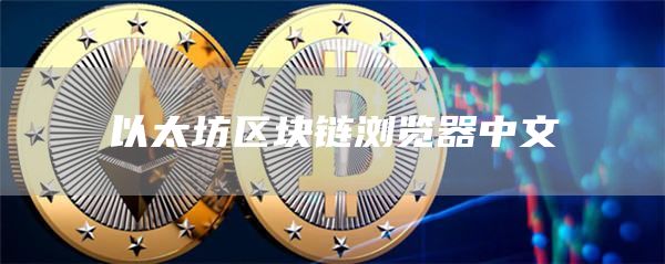 以太坊區塊鏈瀏覽器中文