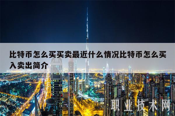 比特幣怎么買買賣最近什么情況比特幣怎么買入賣出簡介?